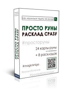 Просто руны. Расклад сразу Просто руны. Расклад сразу