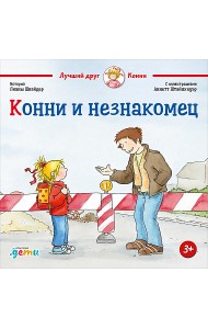 Конни и незнакомец