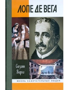 Лопе де Вега