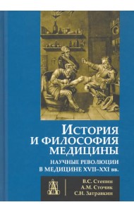 История и философия медицины. Научные революции в медицине XVII-XXI вв.