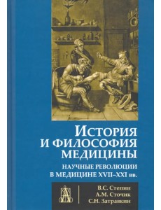 История и философия медицины. Научные революции в медицине XVII-XXI вв.