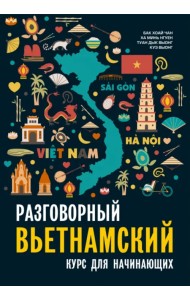 Разговорный вьетнамский язык. Курс для начинающих