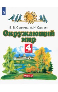 Окружающий мир. 4 класс. Учебник. В 2-х частях. Часть 2