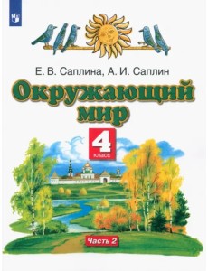 Окружающий мир. 4 класс. Учебник. В 2-х частях. Часть 2 Окружающий мир. 4 класс. Учебник. В 2-х частях. Часть 2
