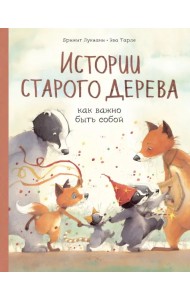 Истории старого дерева. Как важно быть собой