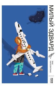 Милый Эдвард