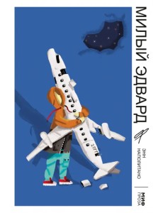 Милый Эдвард Милый Эдвард