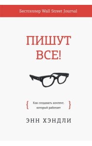 Пишут все! Как создавать контент, который работает