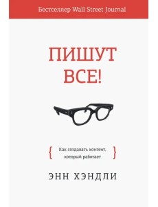 Пишут все! Как создавать контент, который работает