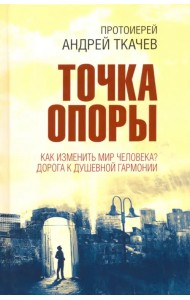 Точка опоры. Как изменить мир человека?