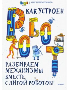 Как устроен РОБОТ? Разбираем механизмы вместе с Лигой Роботов! Как устроен РОБОТ? Разбираем механизмы вместе с Лигой Роботов!