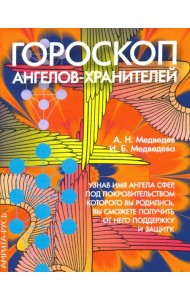 Гороскоп ангелов-хранителей