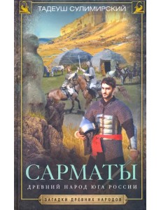 Сарматы. Древний народ юга России Сарматы. Древний народ юга России