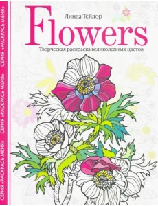 Flowers. Творческая раскраска великолепных цветов Flowers. Творческая раскраска великолепных цветов