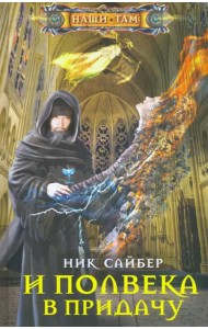 И полвека в придачу