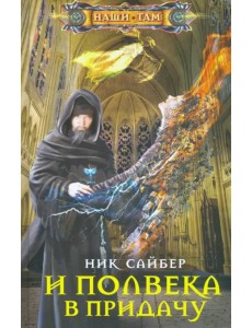 И полвека в придачу