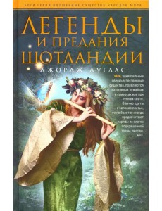 Легенды и предания Шотландии Легенды и предания Шотландии