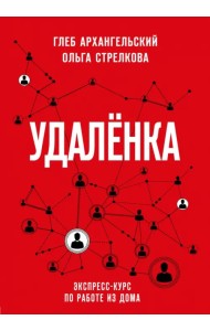 Удаленка. Экспресс-курс по работе из дома