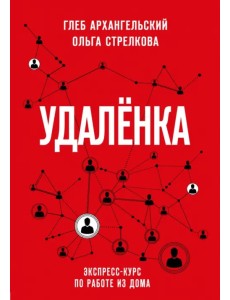 Удаленка. Экспресс-курс по работе из дома Удаленка. Экспресс-курс по работе из дома
