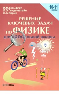 Физика. 10-11 классы. Решения ключевых задач по физике для профильной школы