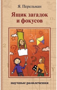 Ящик загадок и фокусов