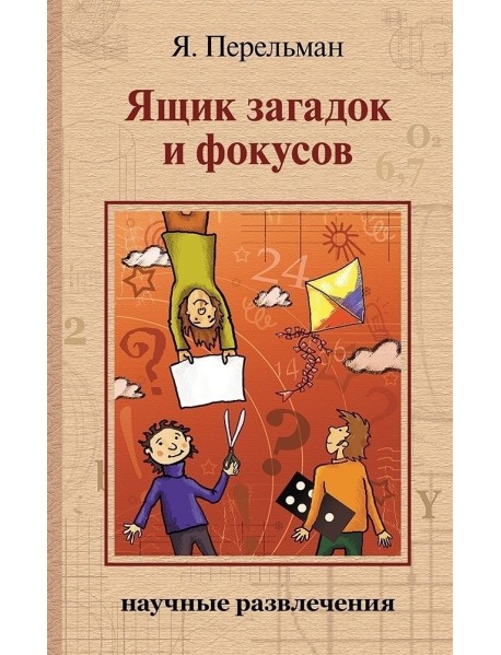 Ящик загадок и фокусов