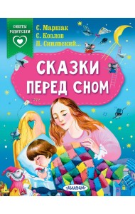 Сказки перед сном