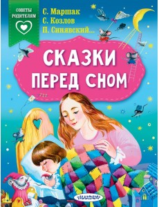 Сказки перед сном Сказки перед сном