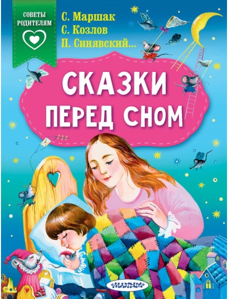 Сказки перед сном