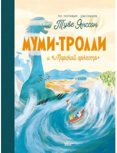 Муми-тролли и "Морской оркестр"