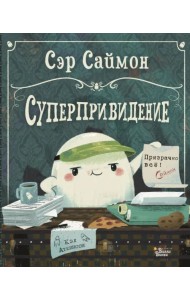 Сэр Саймон - суперпривидение