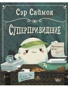 Сэр Саймон - суперпривидение