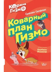 Коржик и Гизмо. Коварный план Гизмо