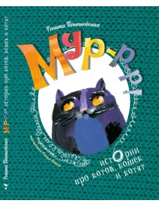 Мур-р-р! Истории про котов, кошек и котят