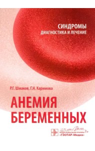 Анемия беременных. Синдромы. Диагностика и лечение
