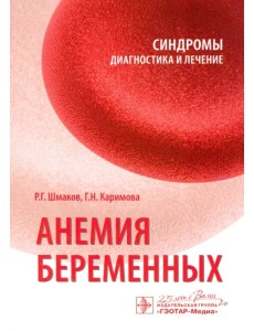 Анемия беременных. Синдромы. Диагностика и лечение