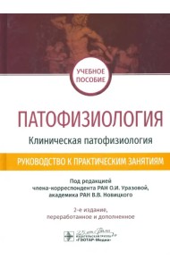 Патофизиология. Клиническая патофизиология. Руководство к практическим занятиям. Уч. пособие
