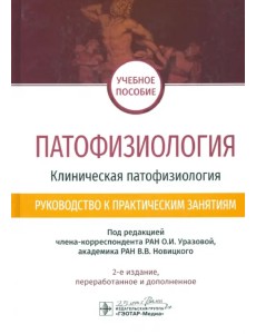 Патофизиология. Клиническая патофизиология. Руководство к практическим занятиям. Уч. пособие