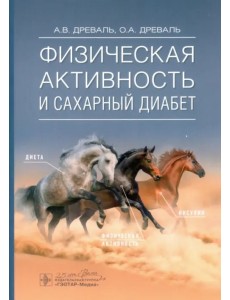 Физическая активность и сахарный диабет. Руководство