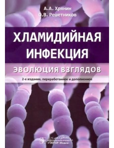 Хламидийная инфекция. Эволюция взглядов. Руководство Хламидийная инфекция. Эволюция взглядов. Руководство