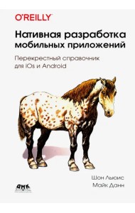 Нативная разработка мобильных приложений. Перекрестный справочник для iOS и Android