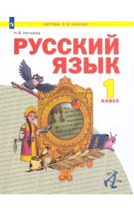 Русский язык. 1 класс. Учебник. ФГОС