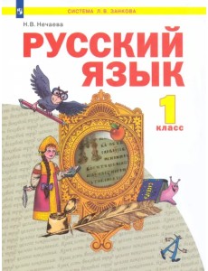Русский язык. 1 класс. Учебник. ФГОС