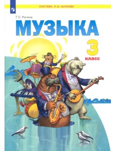 Музыка. Учебник. 3 класс. ФГОС Музыка. Учебник. 3 класс. ФГОС
