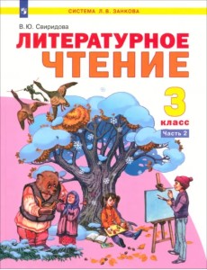 Литературное чтение. 3 класс. Учебник. В 2-х частях. ФГОС. Часть 2 Литературное чтение. 3 класс. Учебник. В 2-х частях. ФГОС. Часть 2