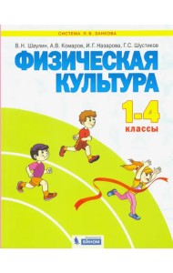 Физическая культура. 1-4 классы. Учебник. ФГОС