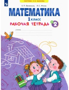 Математика. 1 класс. Рабочая тетрадь. В 4-х частях. ФГОС. Часть 2 Математика. 1 класс. Рабочая тетрадь. В 4-х частях. ФГОС. Часть 2