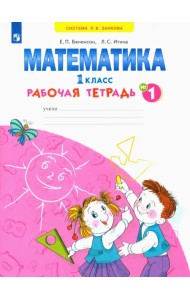 Математика. 1 класс. Рабочая тетрадь. В 4-х частях. ФГОС. Часть 1
