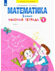 Математика. 1 класс. Рабочая тетрадь. В 4-х частях. ФГОС. Часть 1 Математика. 1 класс. Рабочая тетрадь. В 4-х частях. ФГОС. Часть 1