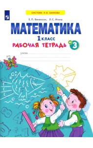 Математика. 1 класс. Рабочая тетрадь. В 4-х частях. ФГОС. Часть 3